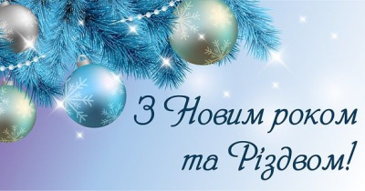 З наступаючим!