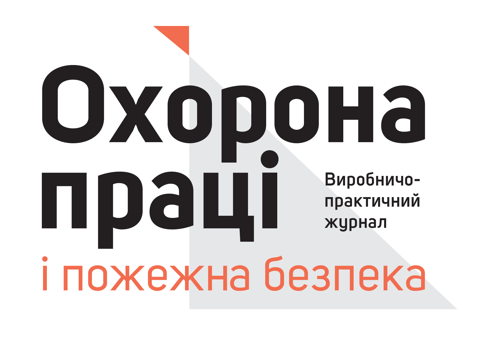 Наш партнер -  Журнал «Охорона праці і пожежна безпека»
