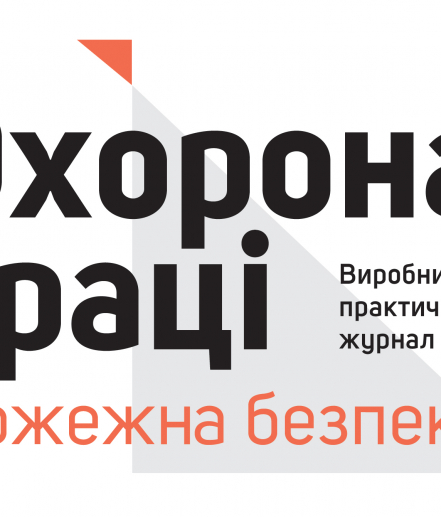 Наш партнер -  Журнал «Охорона праці і пожежна безпека»
