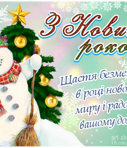 З наступаючим!